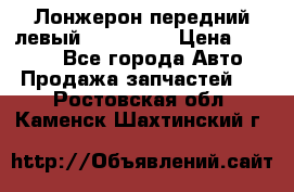 Лонжерон передний левый Kia Rio 3 › Цена ­ 4 400 - Все города Авто » Продажа запчастей   . Ростовская обл.,Каменск-Шахтинский г.